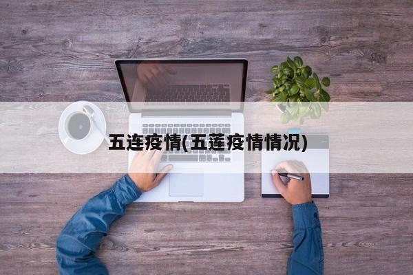 五连疫情(五莲疫情情况)