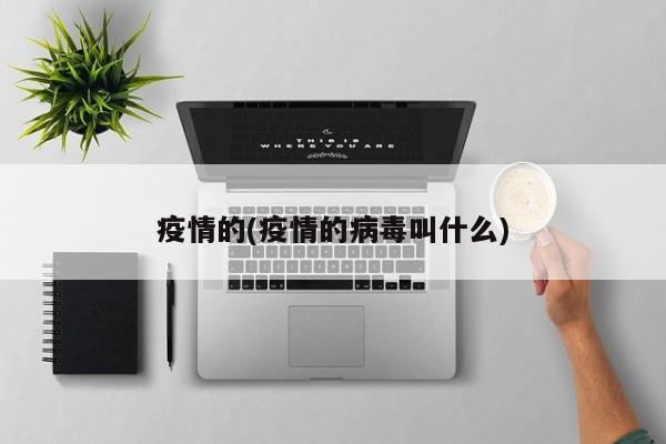 疫情的(疫情的病毒叫什么)
