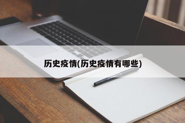 历史疫情(历史疫情有哪些)