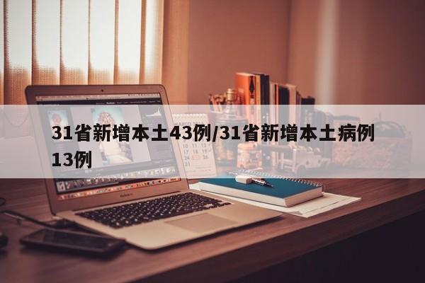31省新增本土43例/31省新增本土病例13例