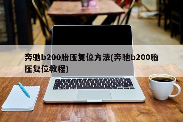 奔驰b200胎压复位方法(奔驰b200胎压复位教程)