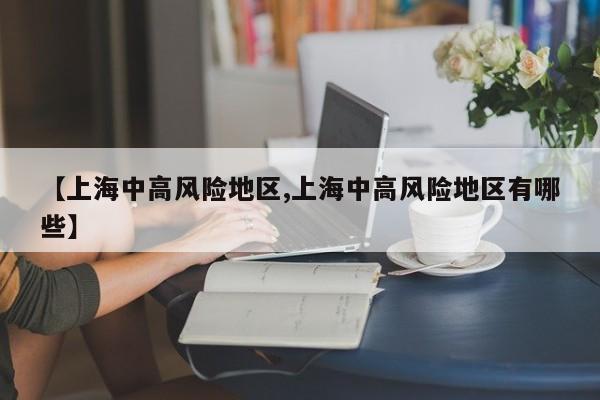 【上海中高风险地区,上海中高风险地区有哪些】