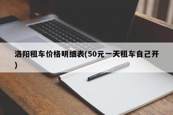洛阳租车价格明细表(50元一天租车自己开)