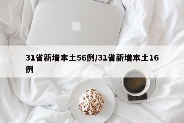 31省新增本土56例/31省新增本土16例