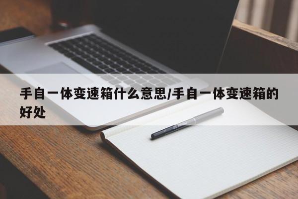 手自一体变速箱什么意思/手自一体变速箱的好处