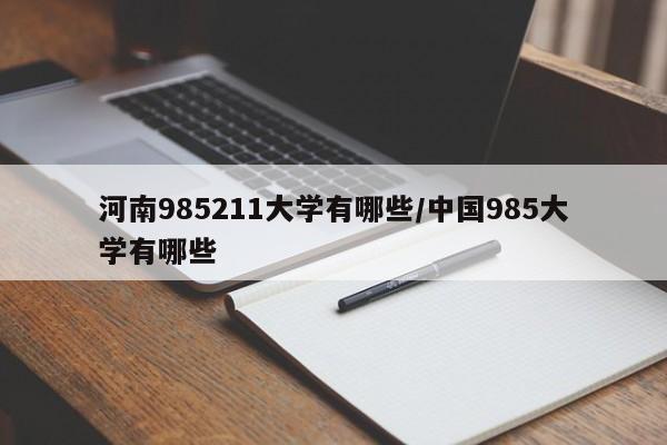 河南985211大学有哪些/中国985大学有哪些