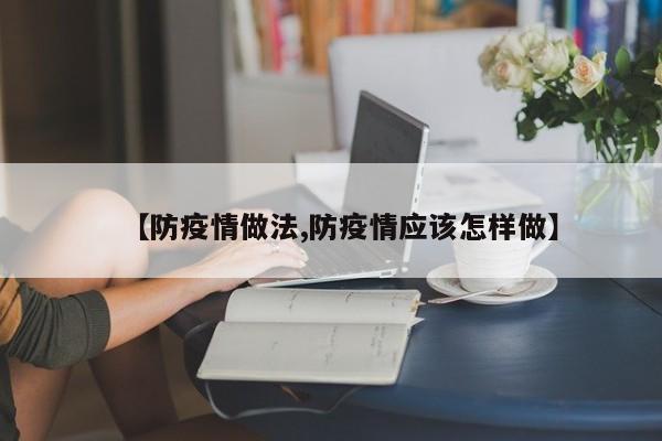 【防疫情做法,防疫情应该怎样做】