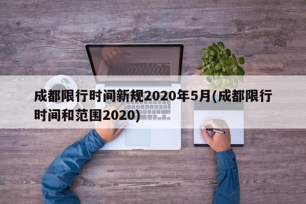 成都限行时间新规2020年5月(成都限行时间和范围2020)