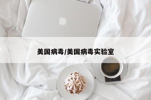 美国病毒/美国病毒实验室
