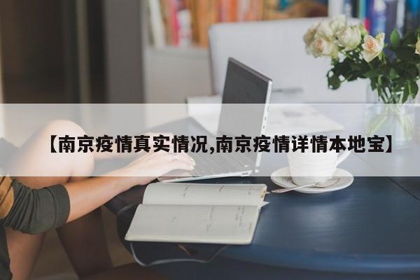 【南京疫情真实情况,南京疫情详情本地宝】