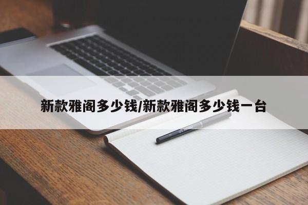 新款雅阁多少钱/新款雅阁多少钱一台