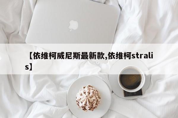 【依维柯威尼斯最新款,依维柯stralis】