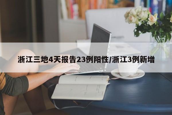 浙江三地4天报告23例阳性/浙江3例新增