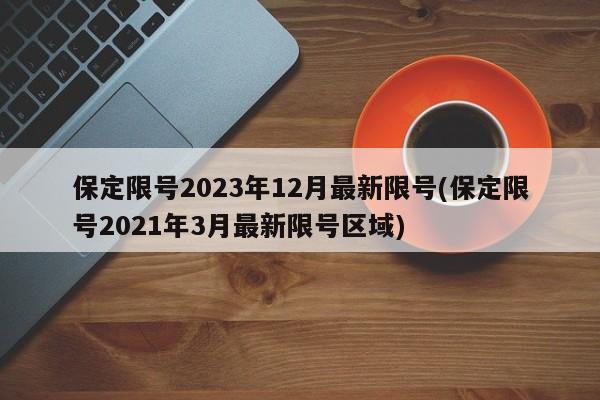 保定限号2023年12月最新限号(保定限号2021年3月最新限号区域)