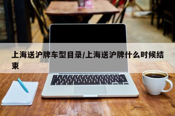 上海送沪牌车型目录/上海送沪牌什么时候结束