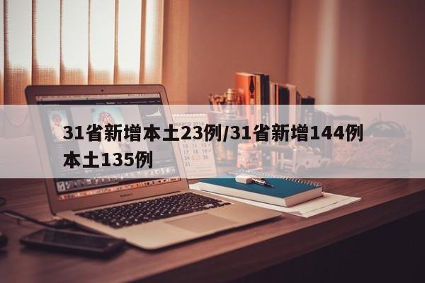 31省新增本土23例/31省新增144例本土135例