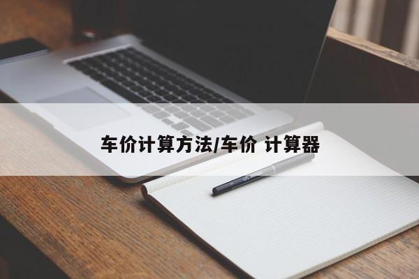 车价计算方法/车价 计算器