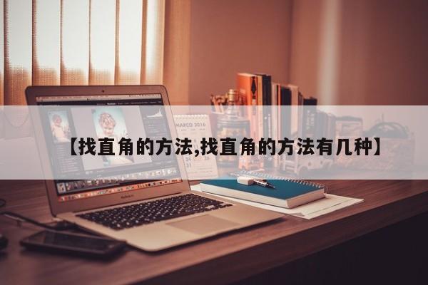 【找直角的方法,找直角的方法有几种】