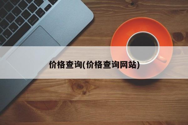 价格查询(价格查询网站)
