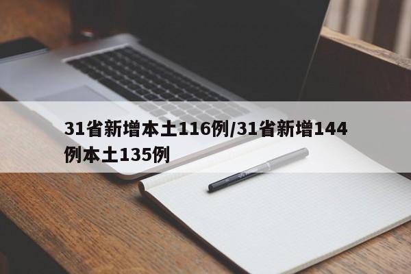 31省新增本土116例/31省新增144例本土135例