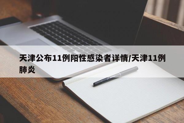 天津公布11例阳性感染者详情/天津11例肺炎