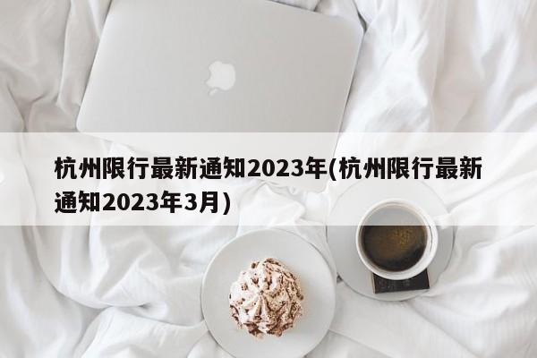 杭州限行最新通知2023年(杭州限行最新通知2023年3月)