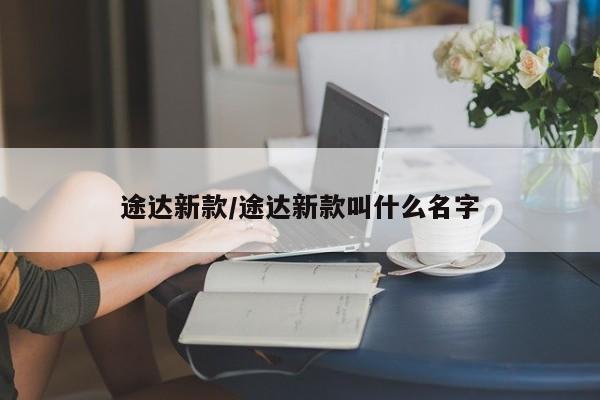 途达新款/途达新款叫什么名字