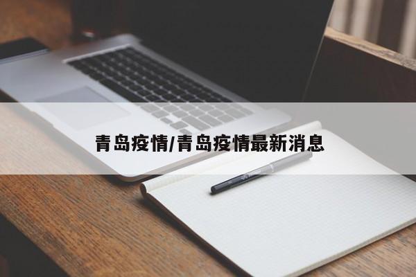 青岛疫情/青岛疫情最新消息