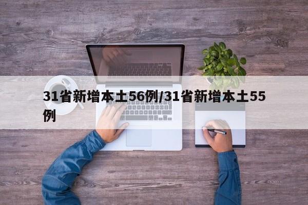 31省新增本土56例/31省新增本土55例