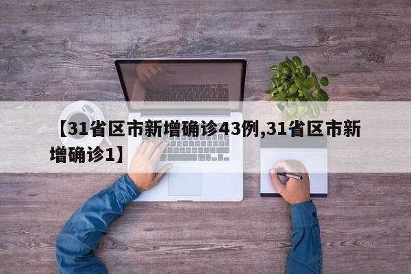 【31省区市新增确诊43例,31省区市新增确诊1】