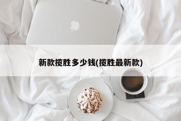 新款揽胜多少钱(揽胜最新款)