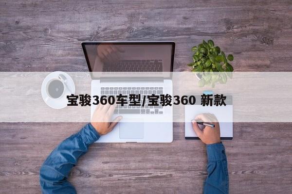 宝骏360车型/宝骏360 新款