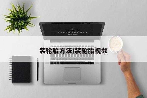 装轮胎方法/装轮胎视频