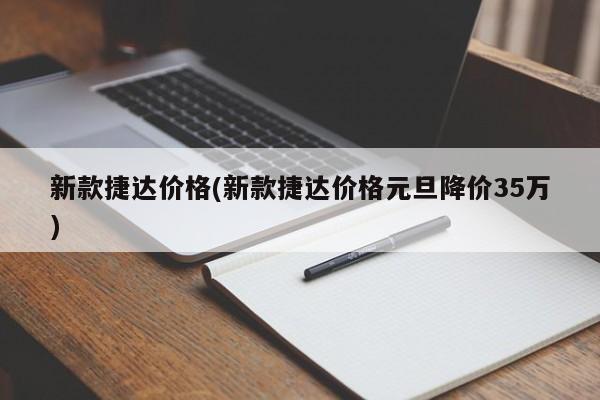 新款捷达价格(新款捷达价格元旦降价35万)