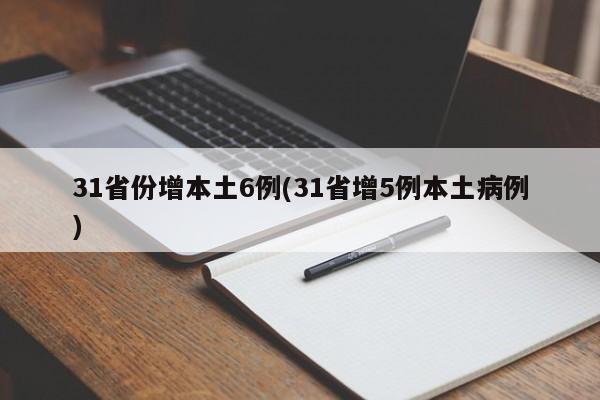 31省份增本土6例(31省增5例本土病例)