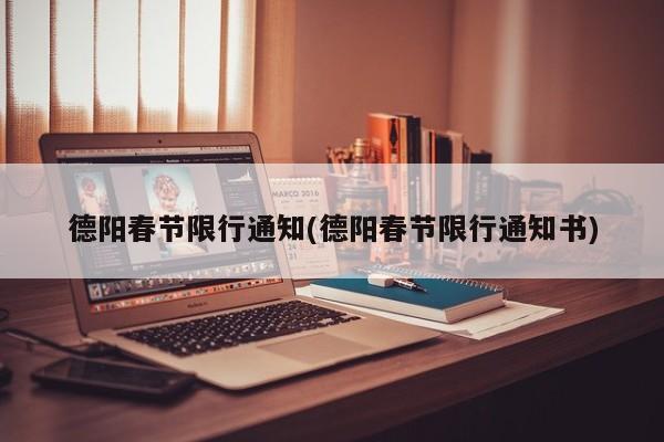 德阳春节限行通知(德阳春节限行通知书)