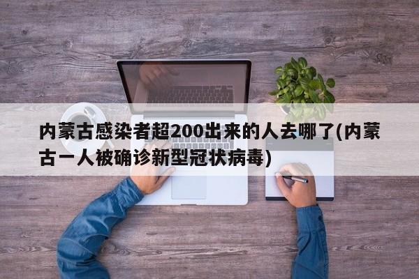 内蒙古感染者超200出来的人去哪了(内蒙古一人被确诊新型冠状病毒)