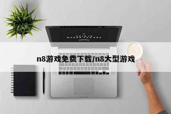 n8游戏免费下载/n8大型游戏