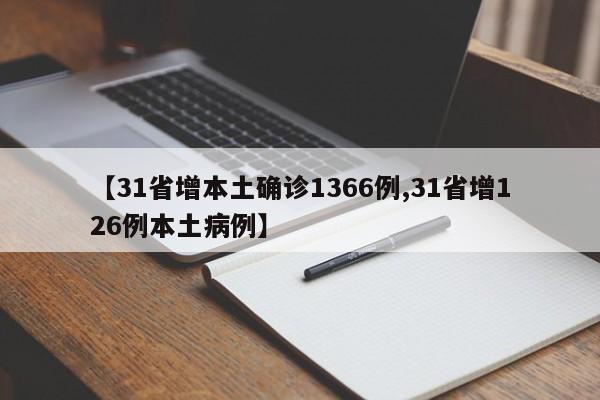 【31省增本土确诊1366例,31省增126例本土病例】