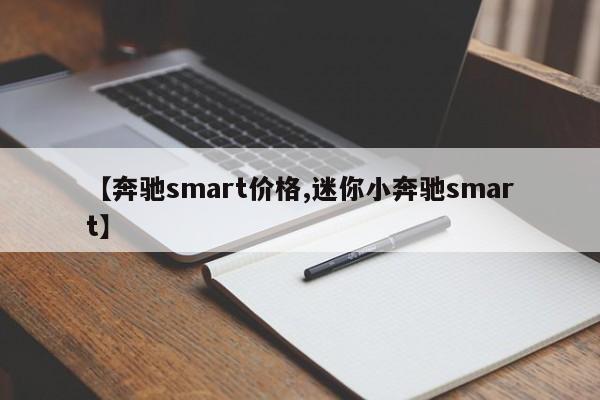 【奔驰smart价格,迷你小奔驰smart】