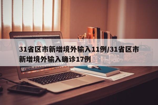 31省区市新增境外输入11例/31省区市新增境外输入确诊17例