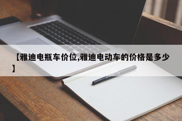 【雅迪电瓶车价位,雅迪电动车的价格是多少】