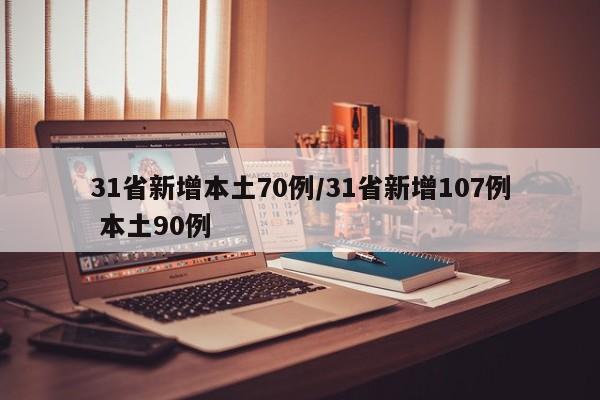 31省新增本土70例/31省新增107例 本土90例