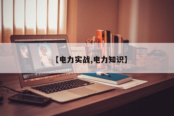【电力实战,电力知识】