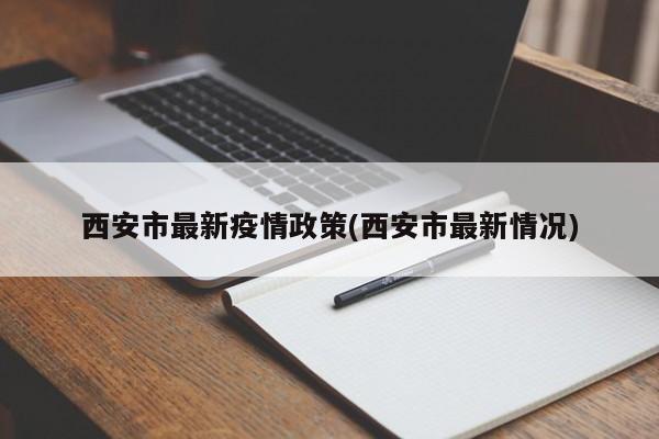 西安市最新疫情政策(西安市最新情况)