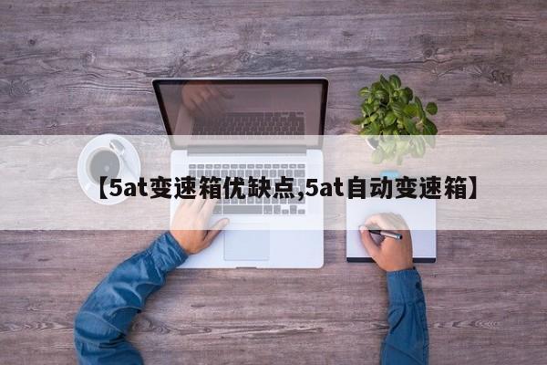 【5at变速箱优缺点,5at自动变速箱】