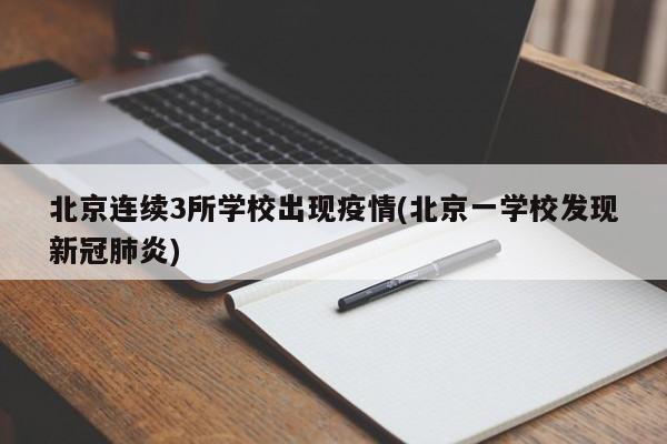 北京连续3所学校出现疫情(北京一学校发现新冠肺炎)