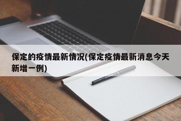 保定的疫情最新情况(保定疫情最新消息今天新增一例)