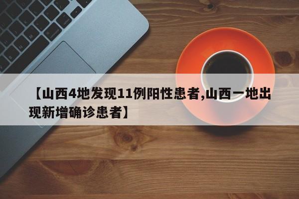 【山西4地发现11例阳性患者,山西一地出现新增确诊患者】