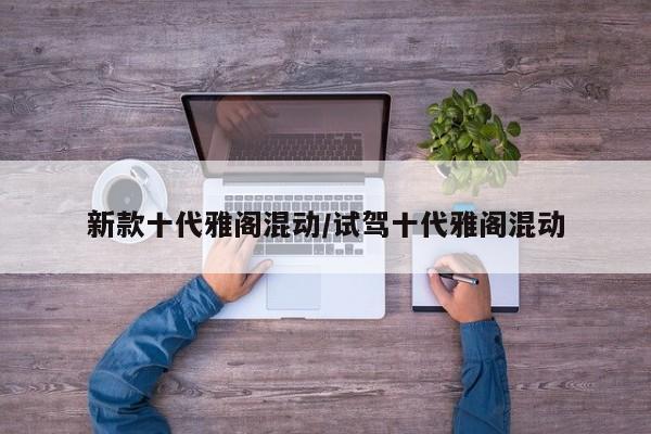新款十代雅阁混动/试驾十代雅阁混动